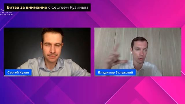 Как завладеть вниманием босса? | Сергей Кузин и Владимир Залужский смотреть онлайн