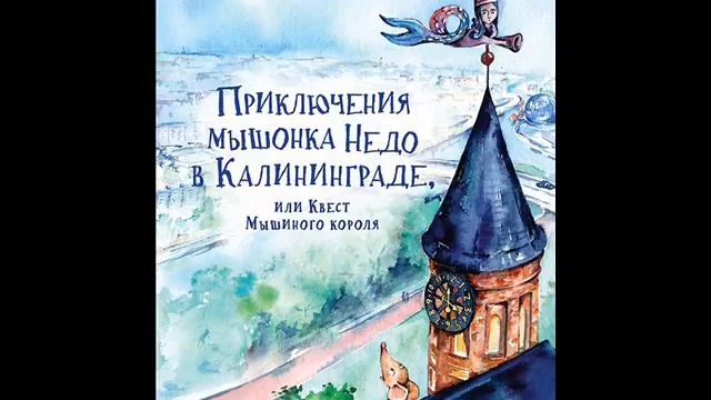 #СказкаНаНочь Приключения мышонка Недо в Калининграде, или Квест Мышиного короля