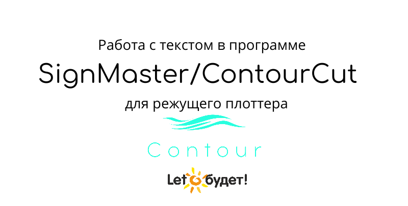 Создание и редактирование текста в ContourCut-SignMaster для режущего плоттера Contour 30 смотреть онлайн