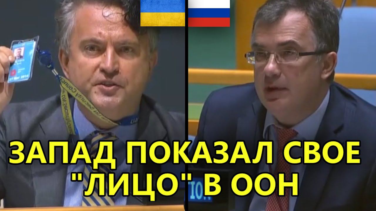 ЗАПАД ПОКАЗАЛ СВОЕ ИСТИННОЕ ЛИЦО В ООН | ВЫСТУПЛЕНИЕ РОССИИ В ГА ООН смотреть онлайн