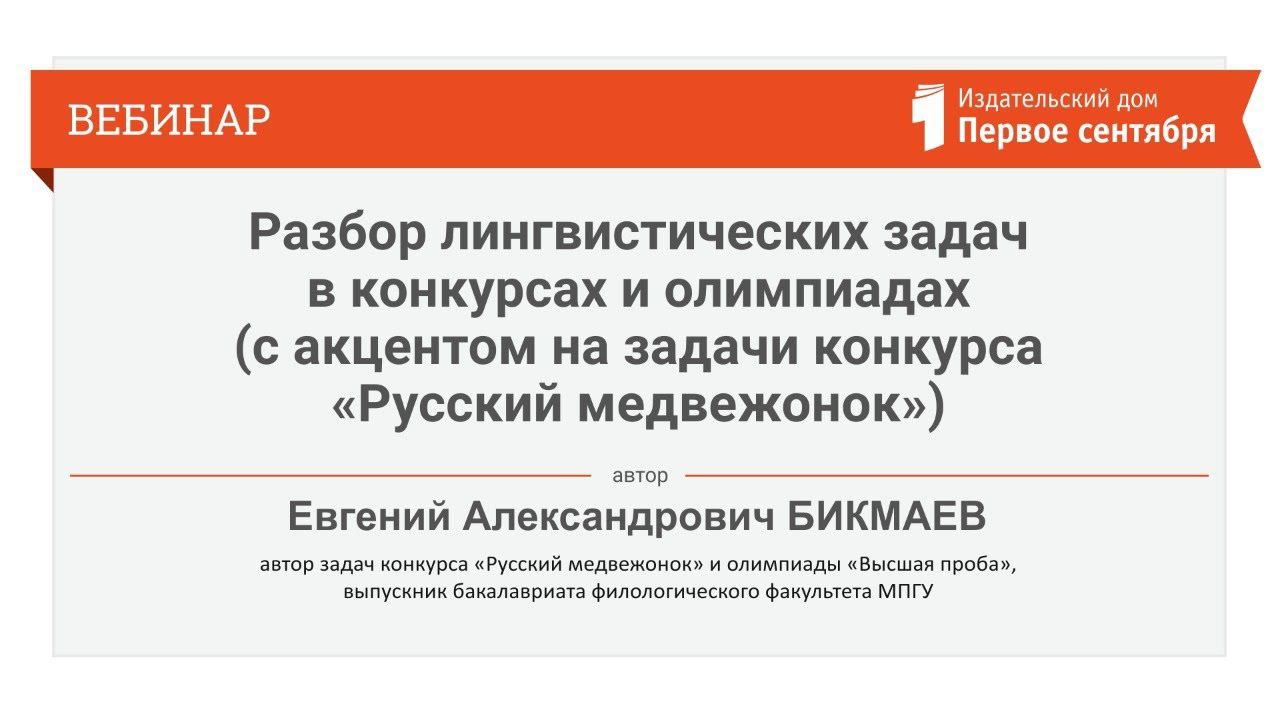 Разбор лингвистических задач в конкурсах и олимпиадах (с акцентом на задачи конкурса «Русский мед...