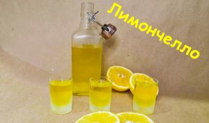 Лимончелло в домашних условиях
