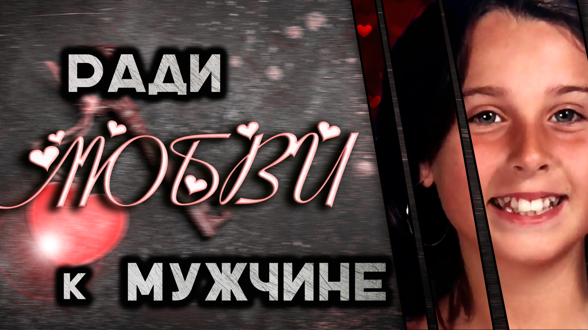 Ради любви к мужчине история Кариссы Будро смотреть онлайн