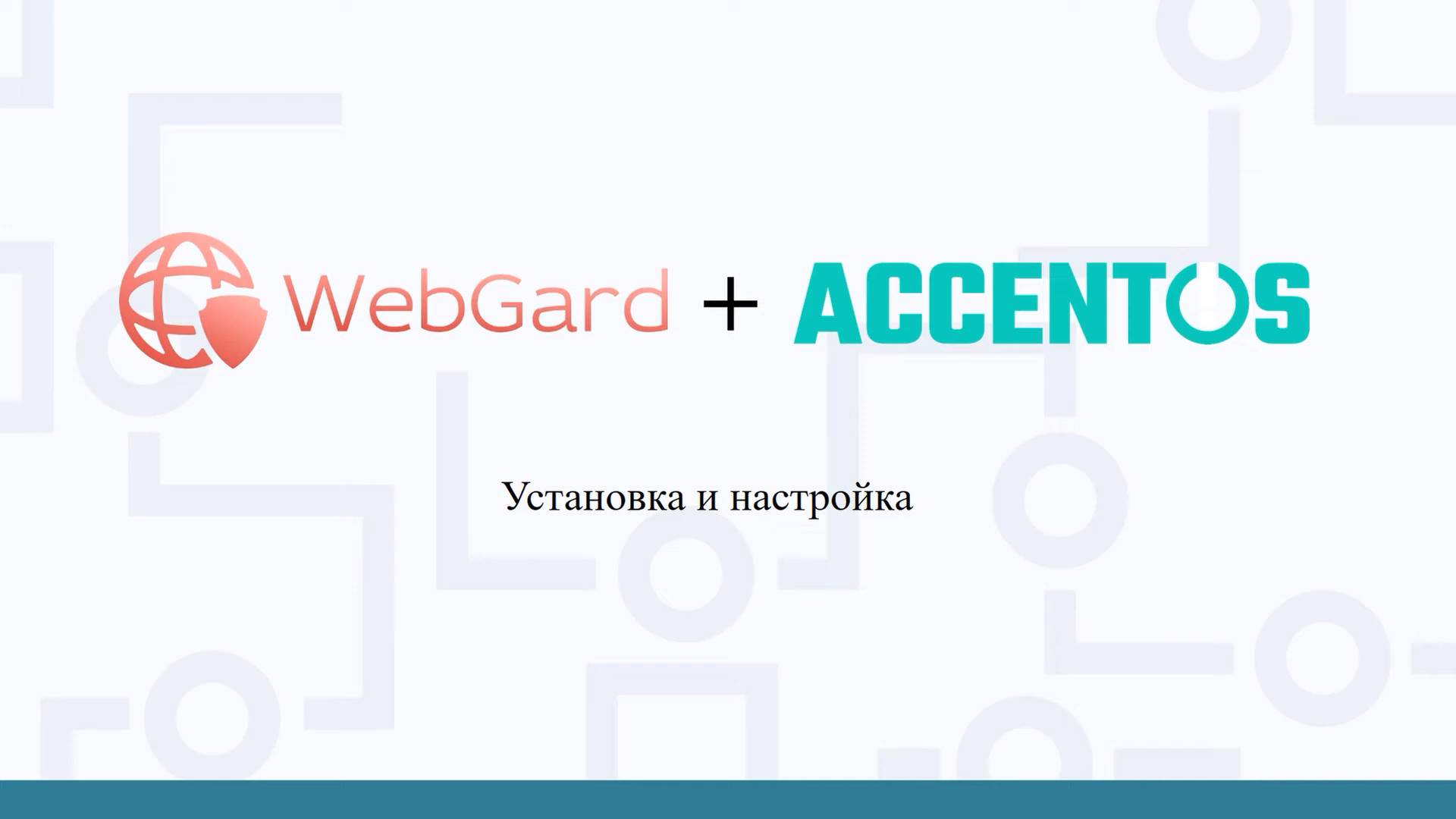 Установка WebGard 2.0 в AccentOS смотреть онлайн