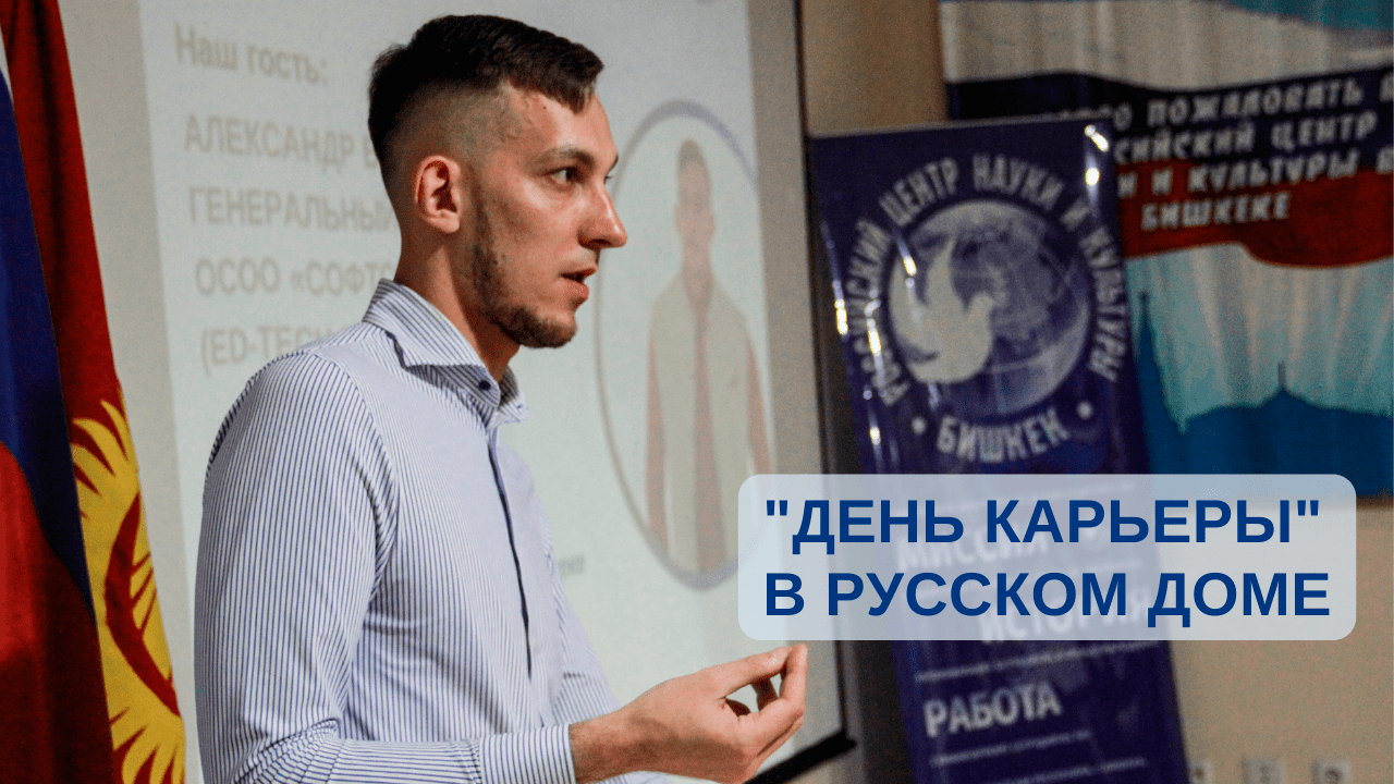 "День карьеры" в Русском доме смотреть онлайн