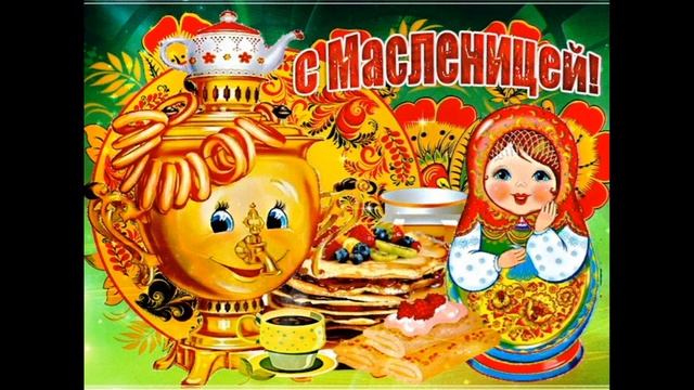 Поздравляю Вас с Масленицей! Веселой Масленицы! смотреть онлайн