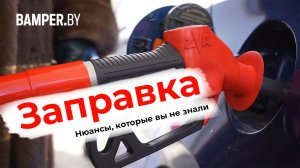 Как правильно заправлять автомобиль алгоритм действий