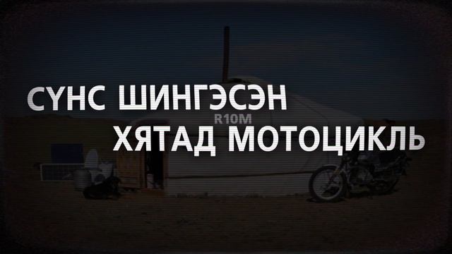 Мотоциклынхоо толинд хартал цустай нүүр харагдсан... /БОЛСОН ЯВДАЛ, АЙМШИГ/ смотреть онлайн