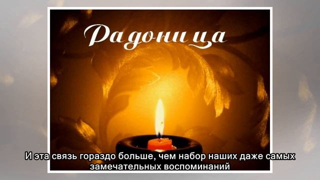 Радоница: родительский день после Пасхи