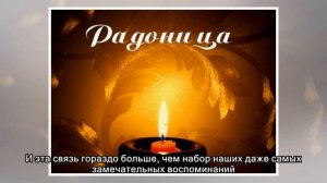 Радоница: родительский день после Пасхи