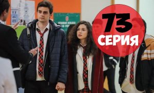 Мои брать и сестры 73 серия русская озвучка