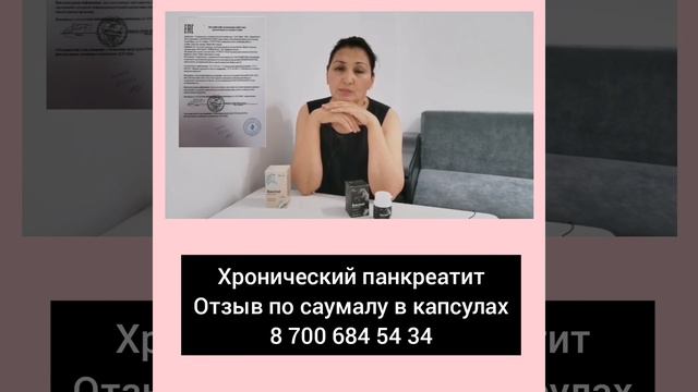 Хронический панкреатит. Отзыв. САУМАЛ В КАПСУЛАХ. 8 700 684 54 34 смотреть онлайн