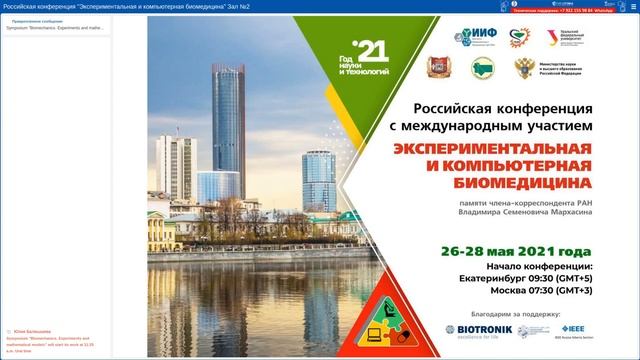 27 мая Экспериментальная и компьютерная биомедицина зал 2, часть 1 смотреть онлайн