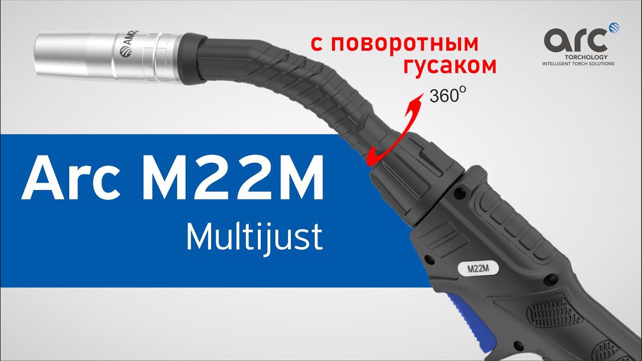 ГОРЕЛКА ARC M22М с поворотным гусаком смотреть онлайн