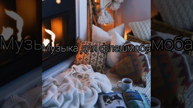Флешмоб 2019/Тренды/Новый год?❤❤❤ смотреть онлайн