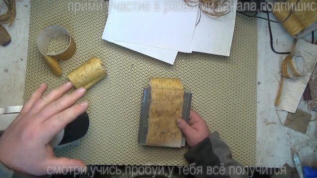 Секреты берестяньщиков ,или что делать,если береста свернулась в трубочку?
