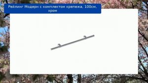 Рейлинг Модерн с комплектом крепежа, 100см, хром обзор