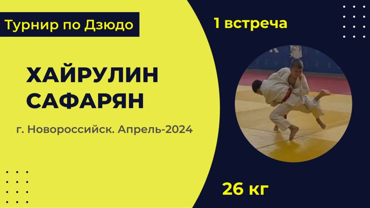 1. Хайрулин - Сафарян [Апрель 2024]