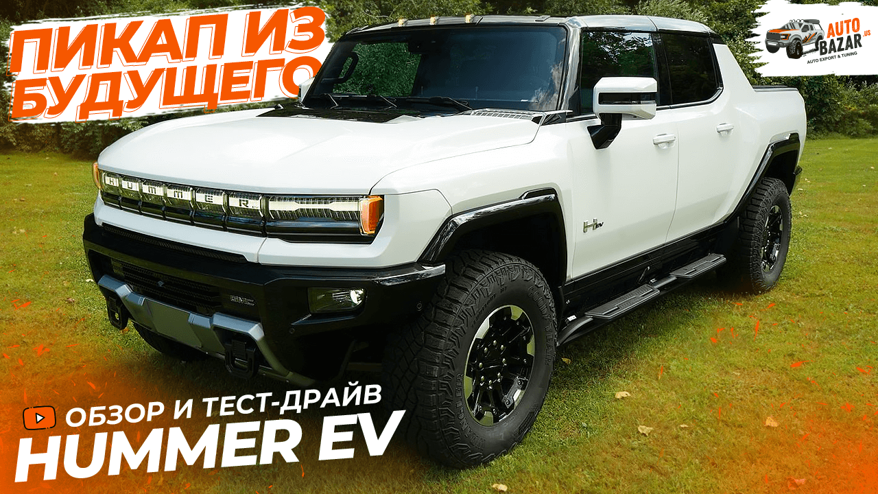 Тест-драйв пикапа будущего: большой обзор HUMMER EV на русском языке. Электрический Хаммер удивляет!