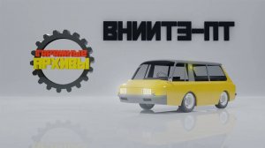 Такси из будущего: ВНИИТЭ-ПТ - неизвестный автомобиль СССР!