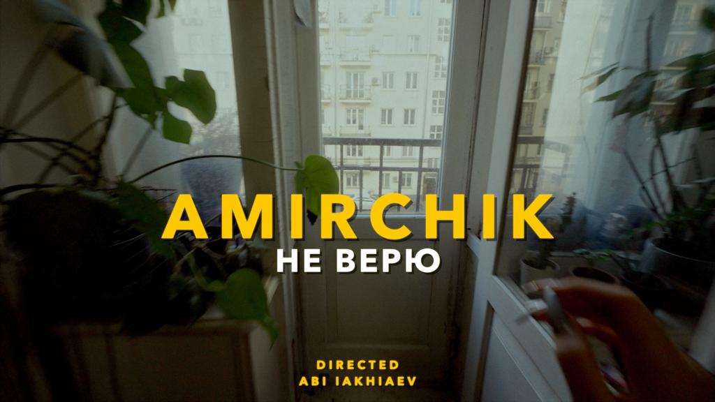 AMIRCHIK | Не верю (Backstage) смотреть онлайн