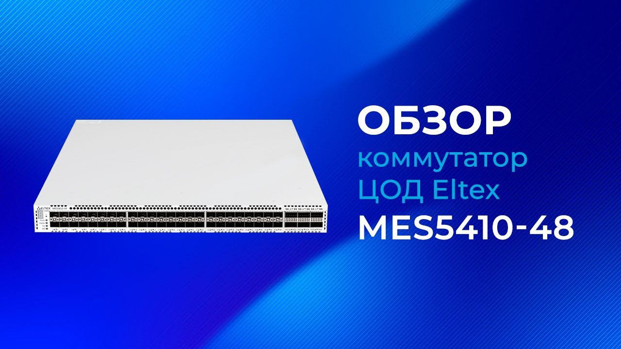 Обзор коммутатора ЦОД Eltex MES5410-48 смотреть онлайн