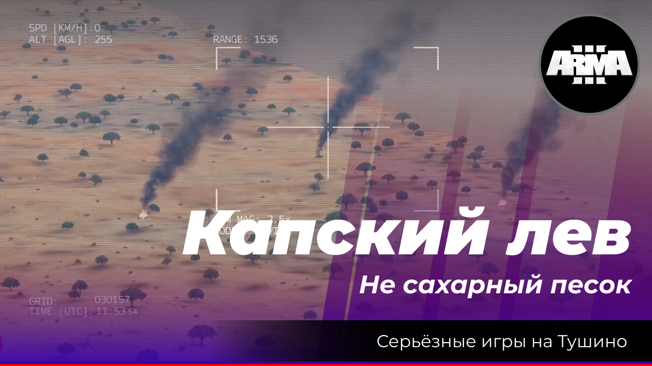 Arma 3 : "Капский лев" \ "Не сахарный песок" смотреть онлайн