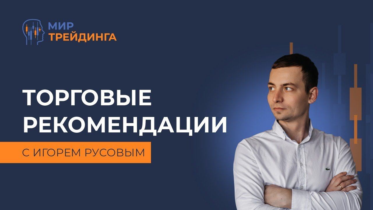 Прогнозирование по ТС Снайпер. Торговые рекомендации от Игоря Русова смотреть онлайн