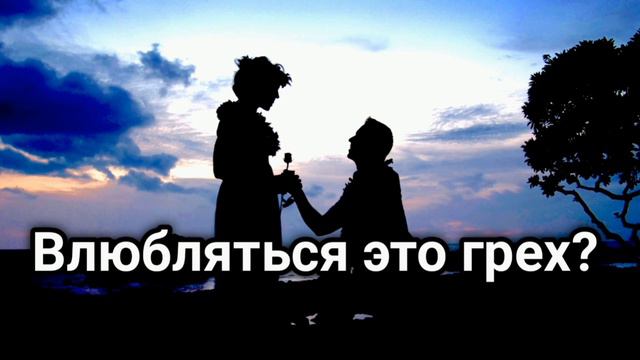 Влюбляться это грех? Примеры из проповедей МСЦ ЕХБ смотреть онлайн