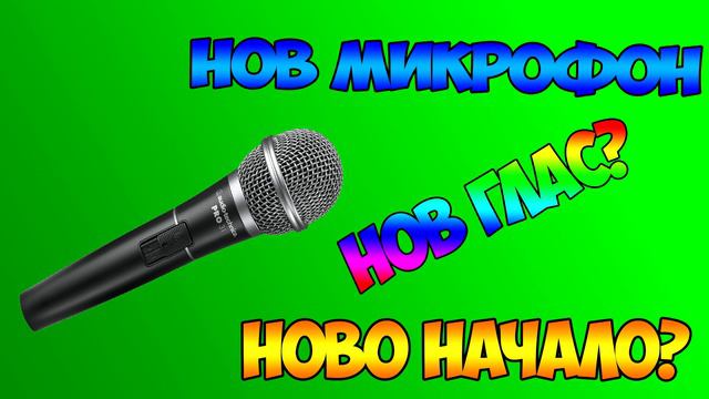 НОВ МИКРОФОН? НОВИ ВИДЕА? НОВО НАЧАЛО? смотреть онлайн