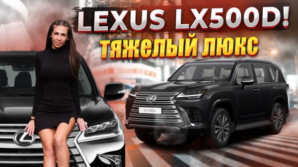 7 местный люксовый внедорожник Lexus LX 500d / Роскошь по японский