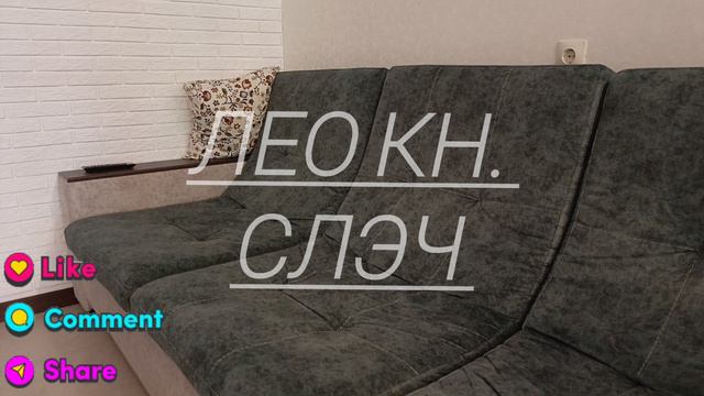 лео кн. музыка (слэч) смотреть онлайн