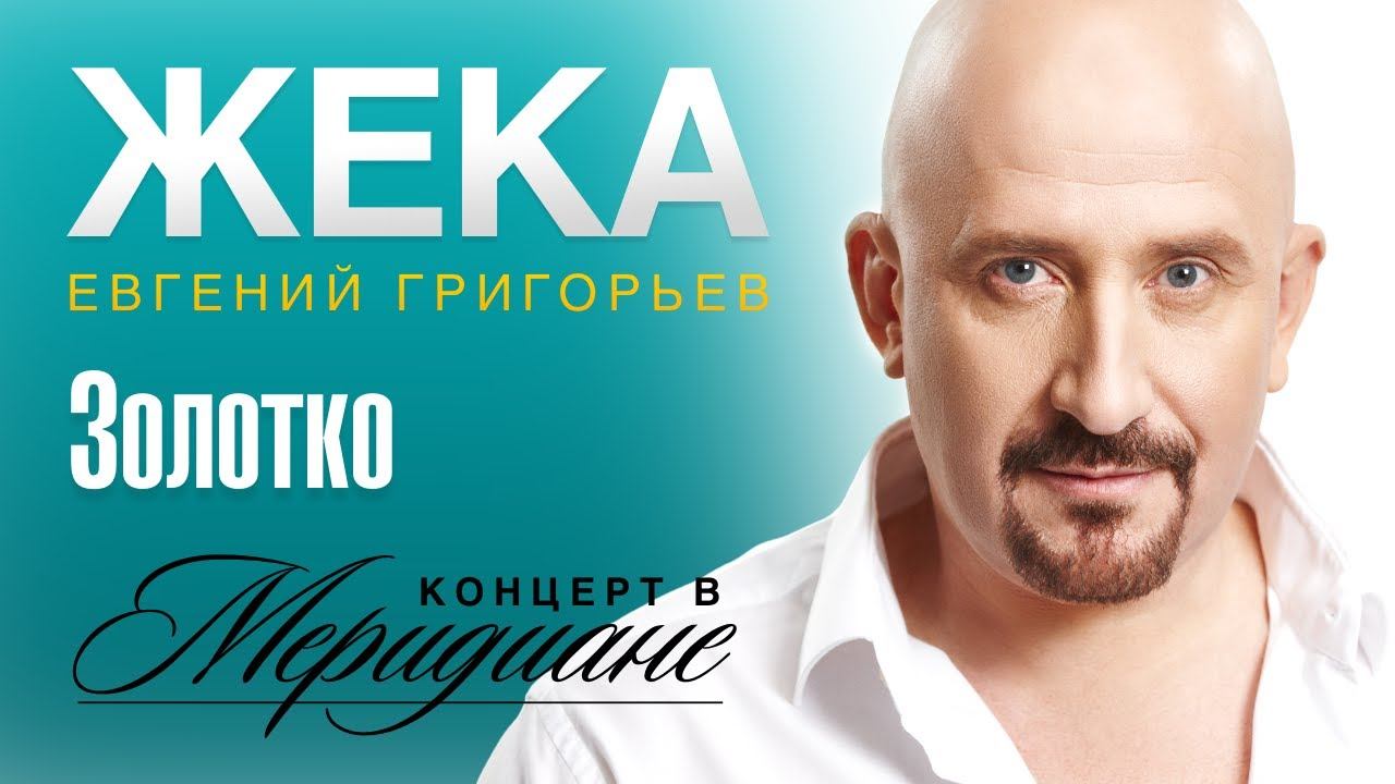 Жека (Евгений Григорьев) - Золотко (концерт в Меридиане) official video смотреть онлайн
