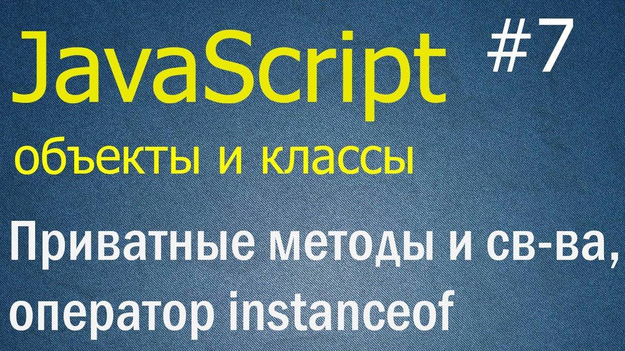 JavaScript ООП #7: Приватные методы и свойства, оператор instanceof смотреть онлайн