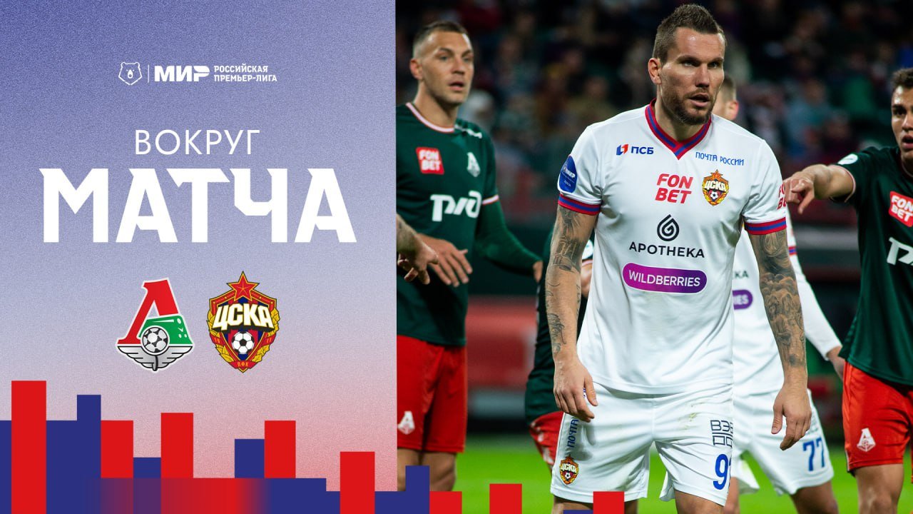 Вокруг матча | Локомотив – ПФК ЦСКА. Камбэк в Черкизово смотреть онлайн