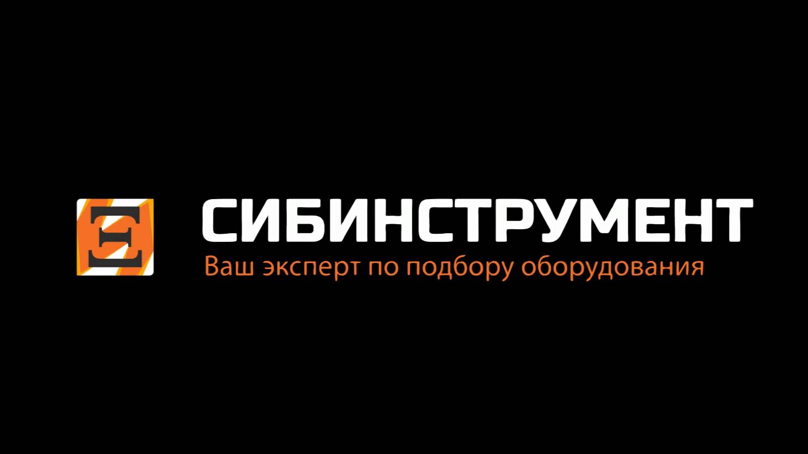 Сибинструмент - Ваш эксперт по подбору оборудования