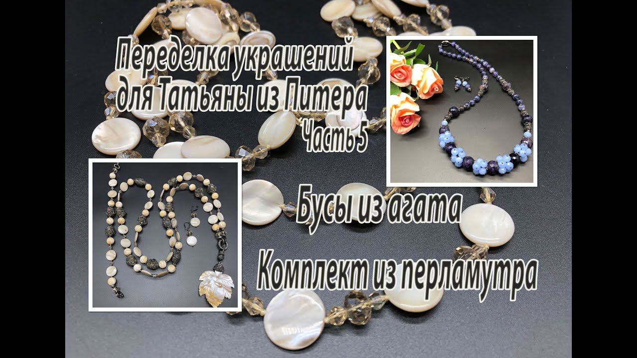 Бусы из агата. Комплект из перламутра. Переделка украшений для Татьяны из Питера. Часть 5. смотреть онлайн