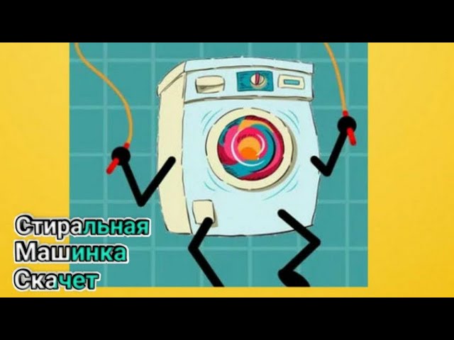 Как закрепить стиральную машинку смотреть онлайн