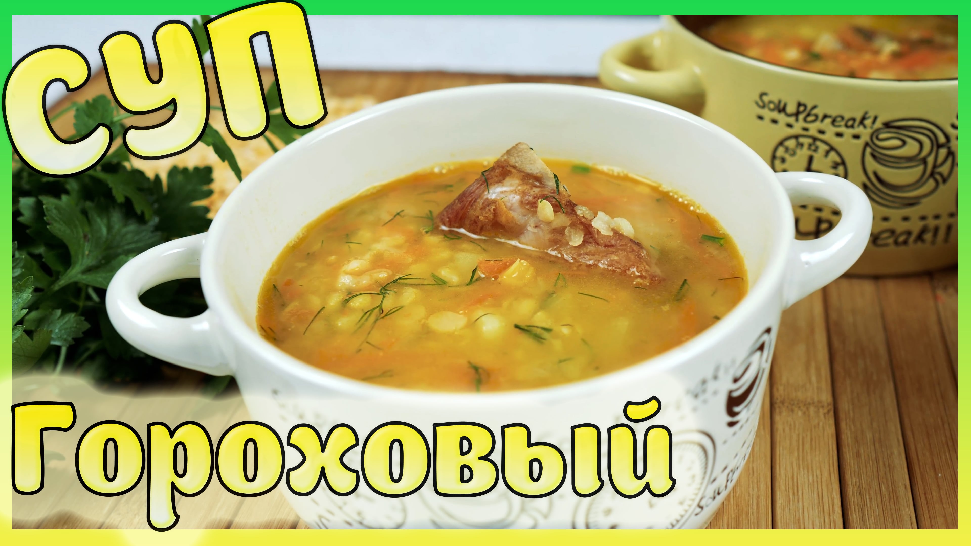 Суп гороховый с копчёными рёбрышками / Гороховый суп / Суп с копченостями / смотреть онлайн