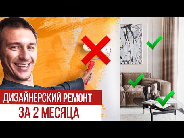 Дизайнерский ремонт за 2 месяца. смотреть онлайн