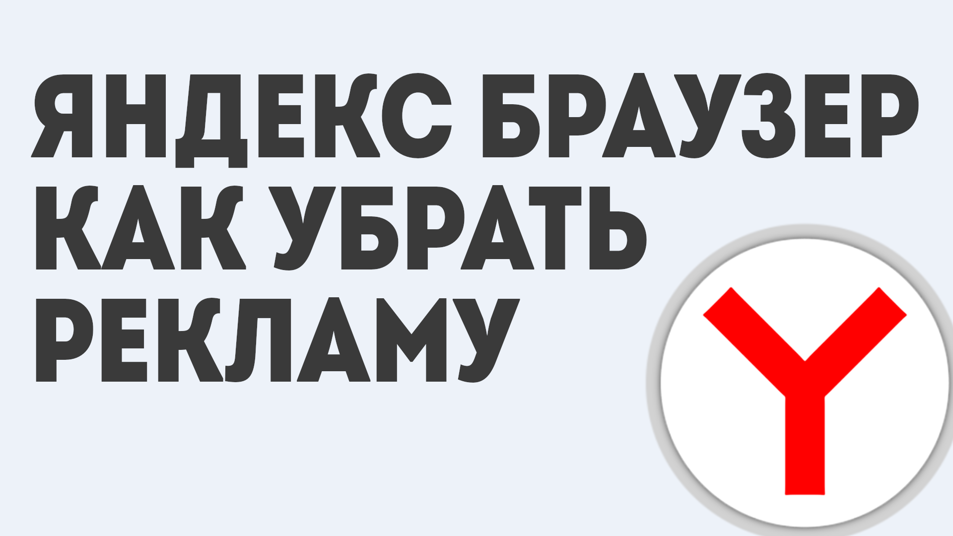 ЯНДЕКС БРАУЗЕР КАК УБРАТЬ РЕКЛАМУ смотреть онлайн