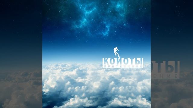 Притяжение (ivan beat Remix) смотреть онлайн