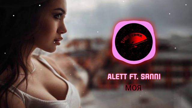 Alett Ft. Sanni - Моя