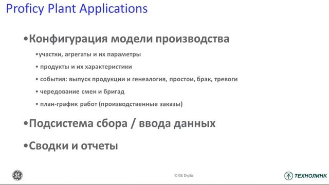 Proficy MES в пищевой промышленности - управление, учёт и анализ производства смотреть онлайн