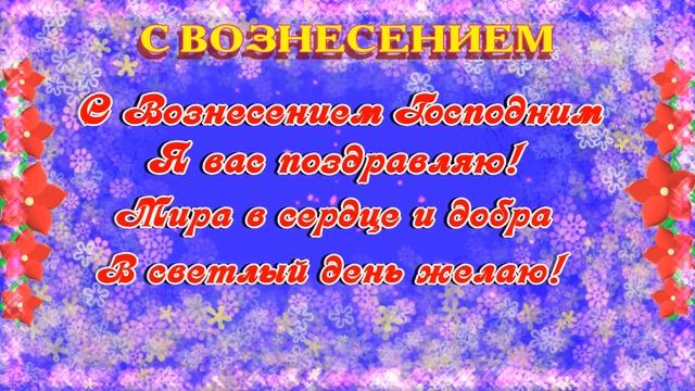 Вознесение Господне 2023 ? красивое музыкальное видео поздравление открытка с Вознесением Господним смотреть онлайн