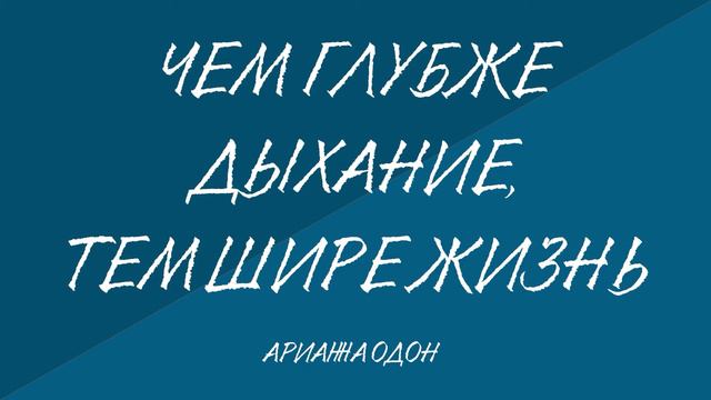 Чем глубже дыхание, тем шире жизнь смотреть онлайн