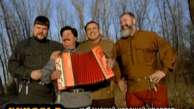 Казачий квартет Кумовья смотреть онлайн