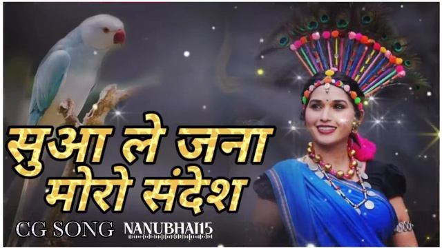 SUVA LE JANA MORO SANDES || CGSONG || सुआ ले जना मोरो संदेश | #cg #youtube #tota #cgsong #nanubhai1 смотреть онлайн