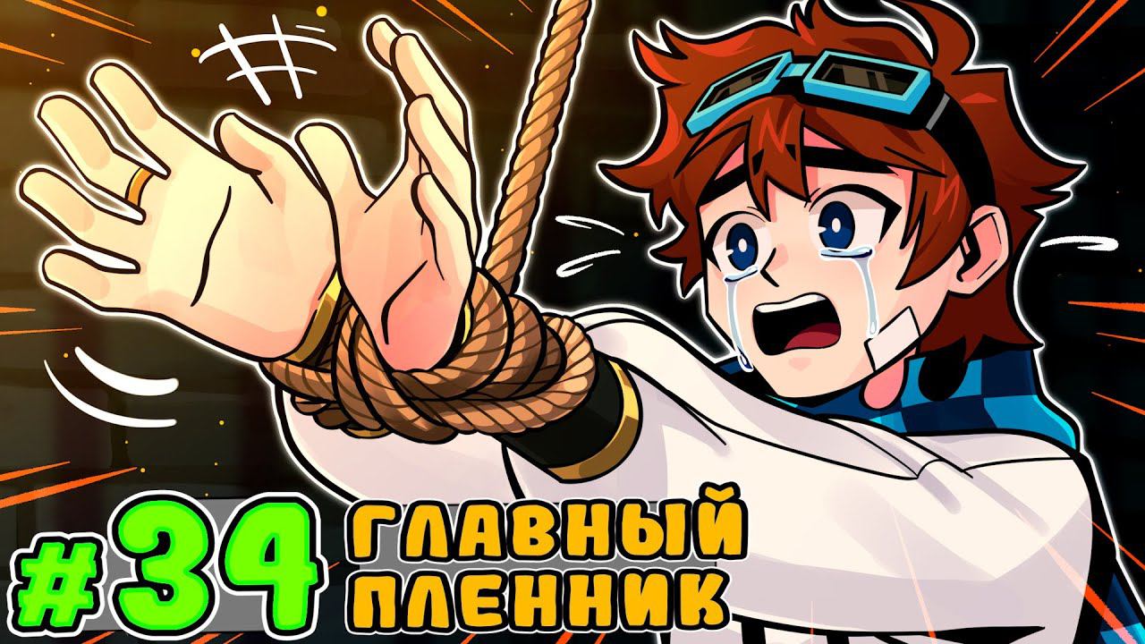 Lp. Тринадцать Огней #34 ВАЖНЫЙ ПЛЕННИК [Не я]• Майнкрафт смотреть онлайн