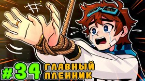 Lp. Тринадцать Огней #34 ВАЖНЫЙ ПЛЕННИК [Не я]• Майнкрафт